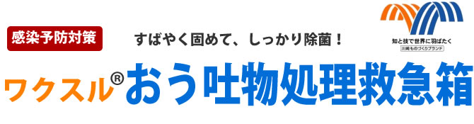 おう吐物処理救急箱